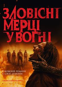 09.07 — 22.07   «Зловісні мерці у вогні»