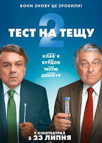 23.07 — 29.07   «Тест на тещу 2»
