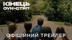 2064_«Кінець Оук-стріт»