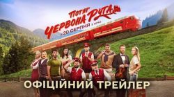 2065_«Потяг Червона Рута»