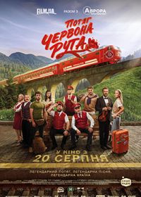20.08 — 02.09   «Потяг Червона Рута»