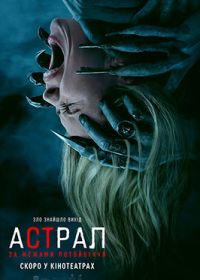 20.08 — 02.09   «Астрал: За межами потойбіччя»