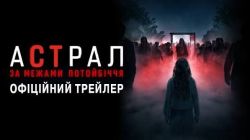 2066_«Астрал: За межами потойбіччя»
