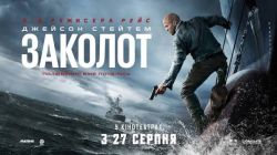 2071_«Заколот»