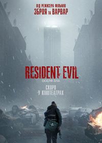 17.09 — 30.09   «Resident Evil: Оселя зла»