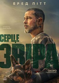 24.09 — 30.09   «Серце звіра»